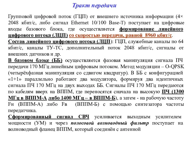 Тракт передачи Групповой цифровой поток (ГЦП) от внешнего источника информации (4×