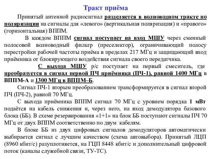 Тракт приёма Принятый антенной радиосигнал разделяется в волноводном тракте по поляризации