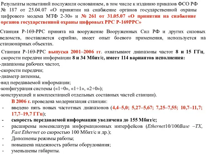 Станции Р-169-РРС выпуска 2001–2006 гг. охватывают диапазоны частот 8 и 15