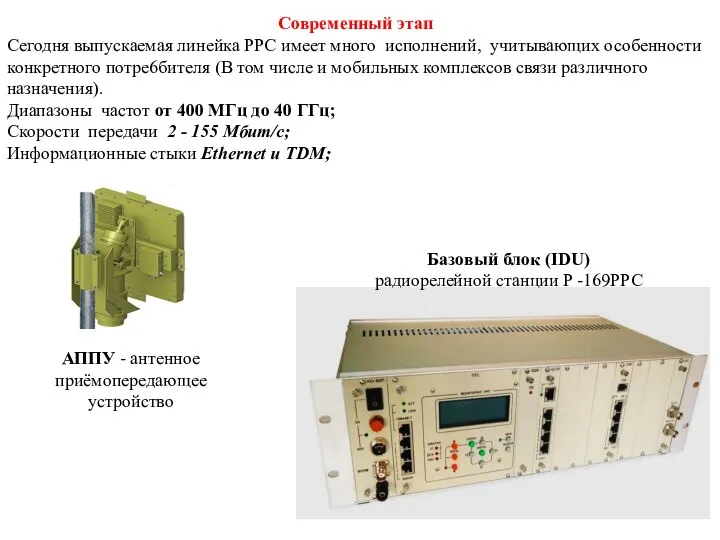 Современный этап Сегодня выпускаемая линейка РРС имеет много исполнений, учитывающих особенности