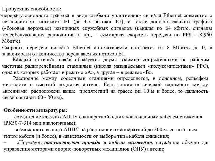 Пропускная способность: передачу основного трафика в виде «гибкого уплотнения» сигнала Ethernet