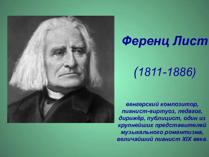 Ференц Лист (1811-1886) венгерский композитор, пианист-виртуоз, педагог, дирижёр, публицист, один из