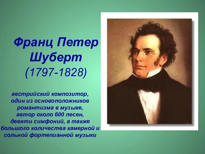 Франц Петер Шуберт (1797-1828) австрийский композитор, один из основоположников романтизма в