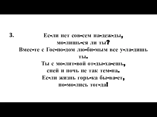 Ес-ли нет сов-сем на-деж-ды, мо-лишь-ся ли ты? Вмес-те с Гос-по-дом лю-би-мым