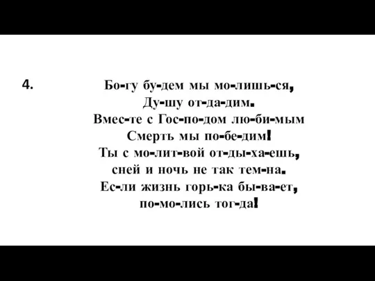 Бо-гу бу-дем мы мо-лишь-ся, Ду-шу от-да-дим. Вмес-те с Гос-по-дом лю-би-мым Смерть