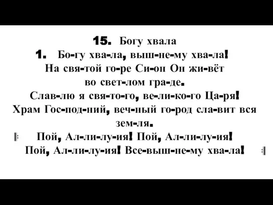 15. Богу хвала Бо-гу хва-ла, выш-не-му хва-ла! На свя-той го-ре Си-он