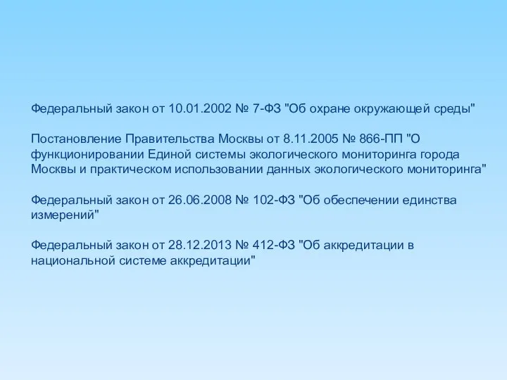 Федеральный закон от 10.01.2002 № 7-ФЗ "Об охране окружающей среды" Постановление