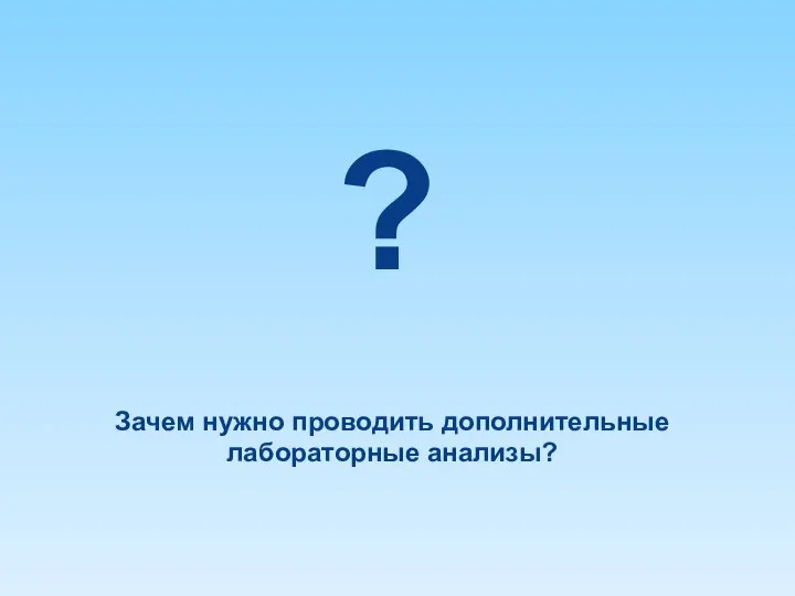 ? Зачем нужно проводить дополнительные лабораторные анализы?