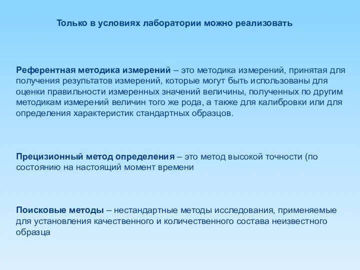 Референтная методика измерений – это методика измерений, принятая для получения результатов