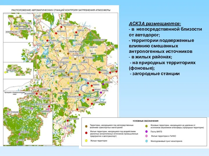 АСКЗА размещаются: - в непосредственной близости от автодорог; - территории подверженные