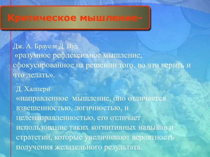 Критическое мышление- Дж. А. Браус и Д. Вуд «разумное рефлексивное мышление,