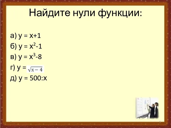 Найдите нули функции: а) у = х+1 б) у = х2-1