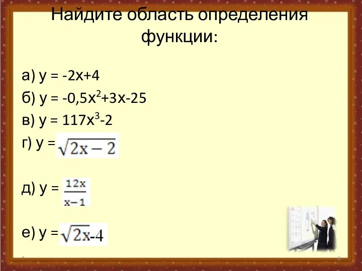 Найдите область определения функции: а) у = -2х+4 б) у =