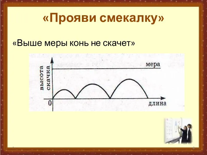 «Прояви смекалку» «Выше меры конь не скачет» *