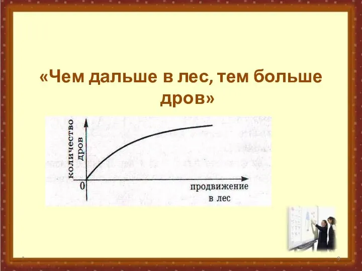 «Чем дальше в лес, тем больше дров» *