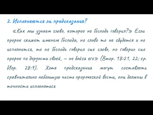 2. Исполняются ли предсказания? «Как мы узнаем слово, которое не Господь