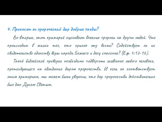 4. Приносит ли пророческий дар добрые плоды? Во-вторых, этот критерий оценивает