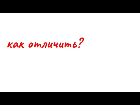 как отличить?