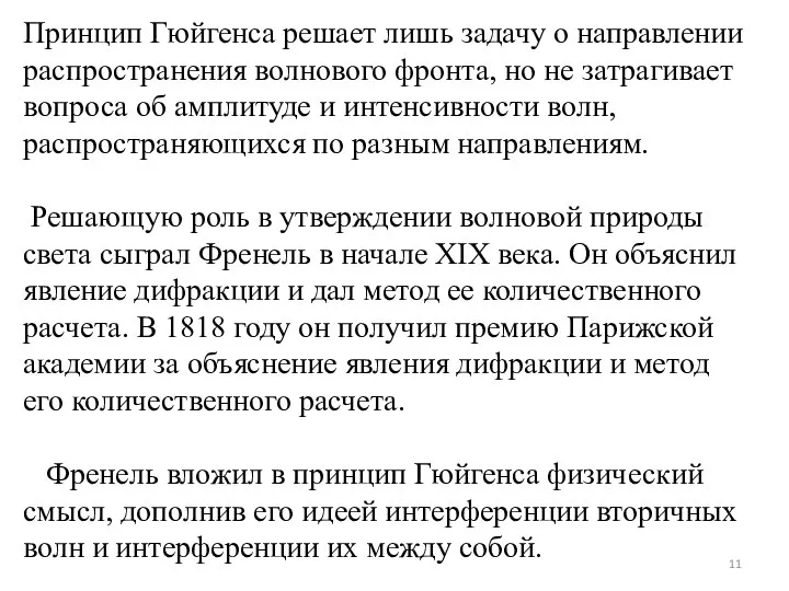 Принцип Гюйгенса решает лишь задачу о направлении распространения волнового фронта, но