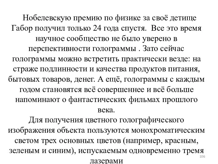 Нобелевскую премию по физике за своё детище Габор получил только 24