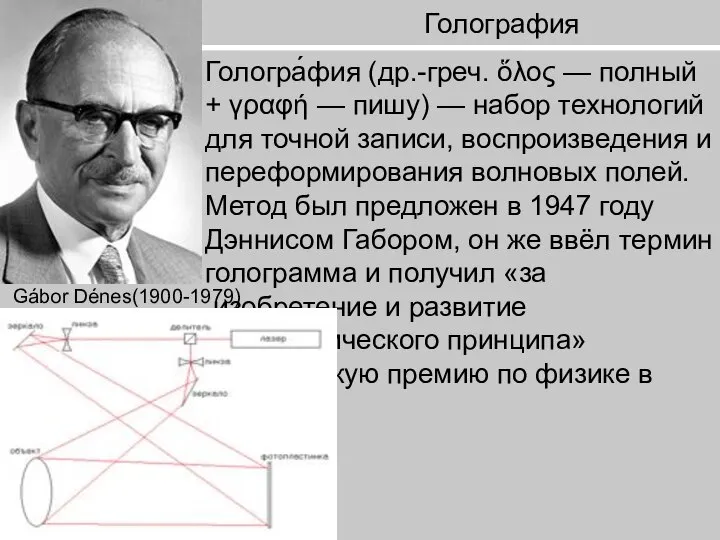 Голография Гологра́фия (др.-греч. ὅλος — полный + γραφή — пишу) —