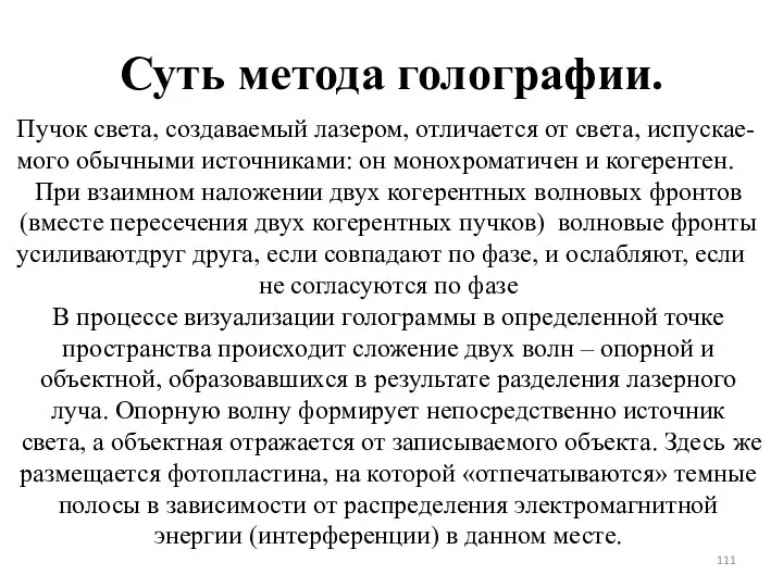 Суть метода голографии. Пучок света, создаваемый лазером, отличается от света, испускае-мого