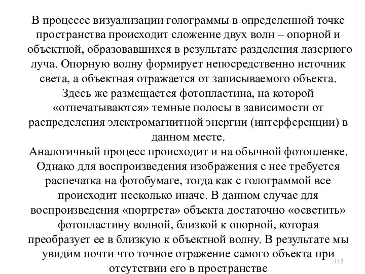 В процессе визуализации голограммы в определенной точке пространства происходит сложение двух