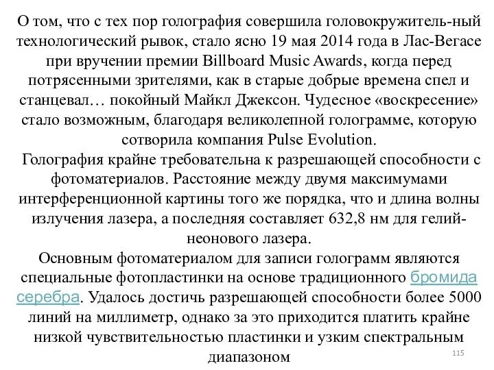 О том, что с тех пор голография совершила головокружитель-ный технологический рывок,