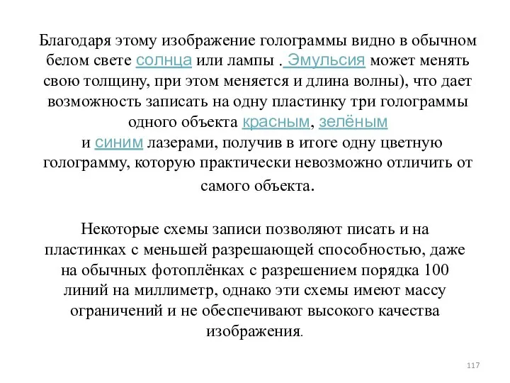 Благодаря этому изображение голограммы видно в обычном белом свете солнца или