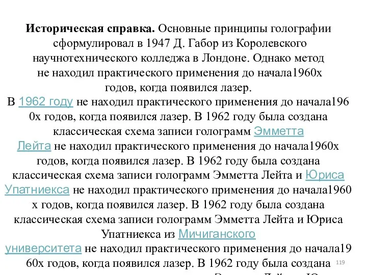 Историческая справка. Основные принципы голографии сформулировал в 1947 Д. Габор из