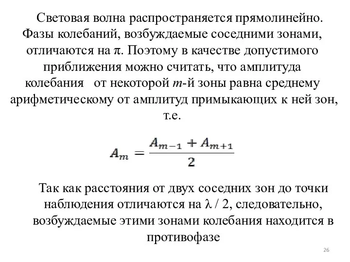 Световая волна распространяется прямолинейно. Фазы колебаний, возбуждаемые соседними зонами, отличаются на