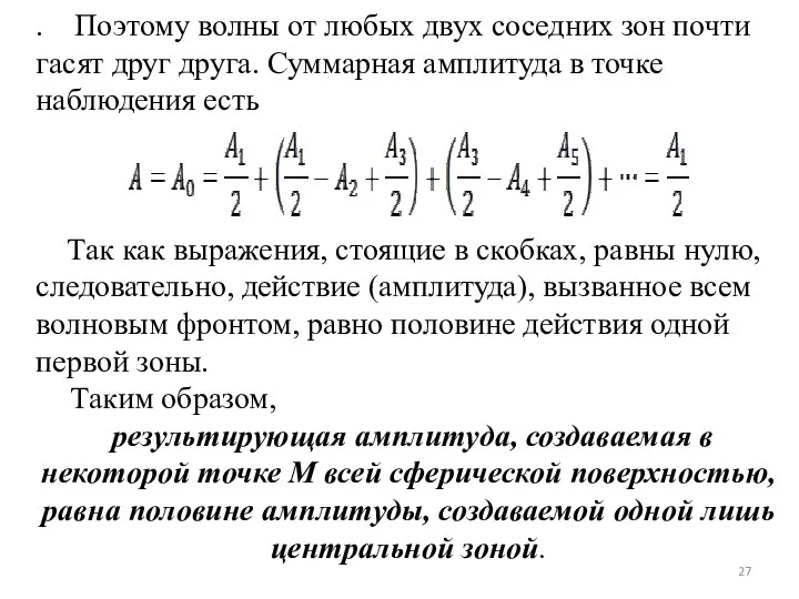 . Поэтому волны от любых двух соседних зон почти гасят друг