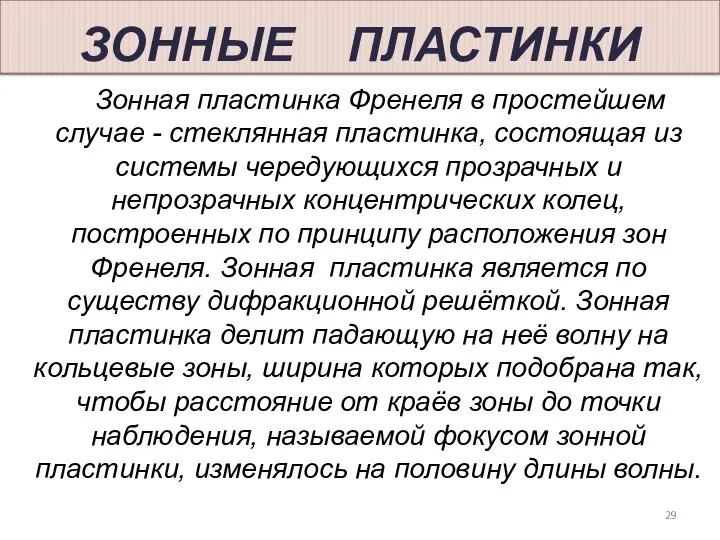 ЗОННЫЕ ПЛАСТИНКИ Зонная пластинка Френеля в простейшем случае - стеклянная пластинка,