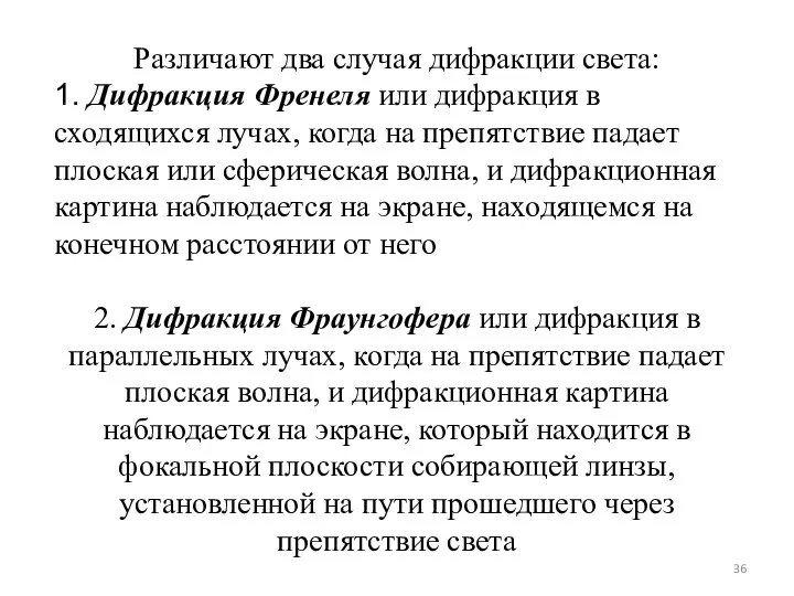 Различают два случая дифракции света: 1. Дифракция Френеля или дифракция в