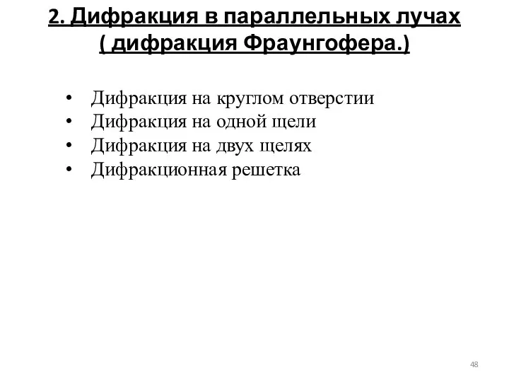 2. Дифракция в параллельных лучах ( дифракция Фраунгофера.) Дифракция на круглом