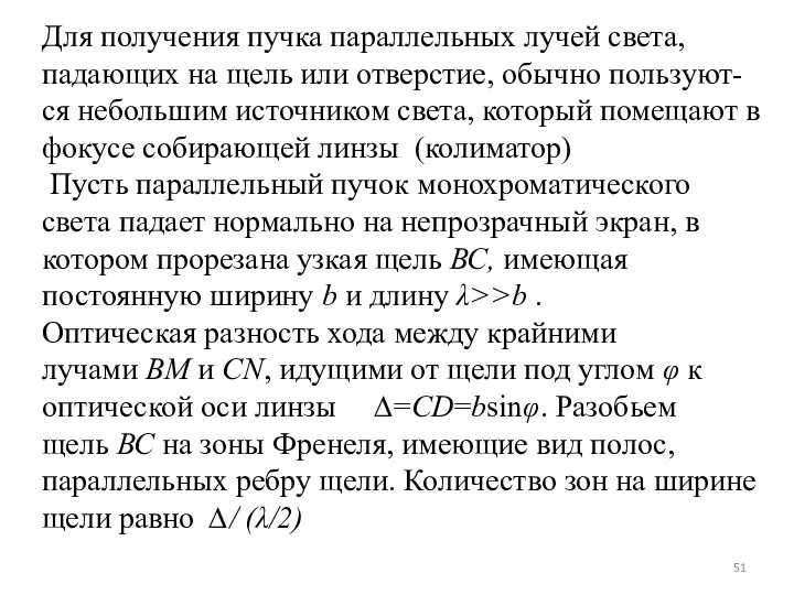 Для получения пучка параллельных лучей света, падающих на щель или отверстие,