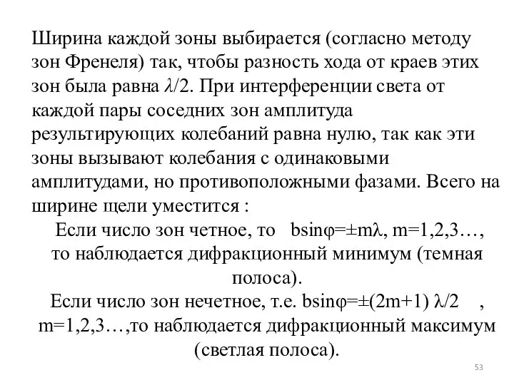 Ширина каждой зоны выбирается (согласно методу зон Френеля) так, чтобы разность