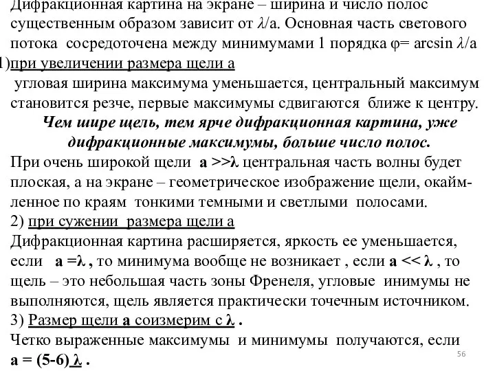 Дифракционная картина на экране – ширина и число полос существенным образом