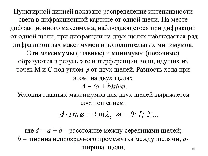 Пунктирной линией показано распределение интенсивности света в дифракционной картине от одной