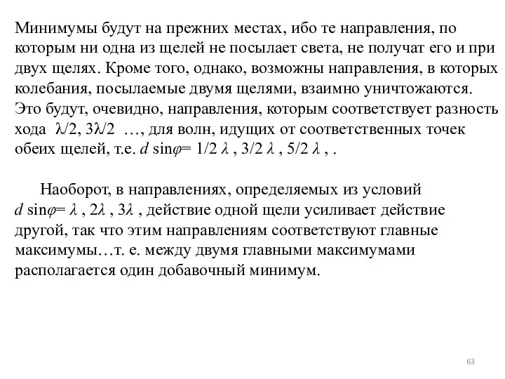 Минимумы будут на прежних местах, ибо те направления, по которым ни