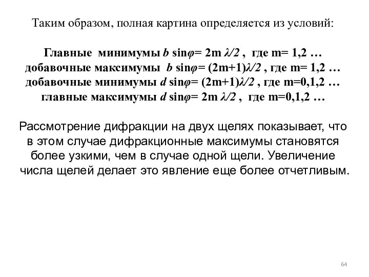 Таким образом, полная картина определяется из условий: Главные минимумы b sinφ=