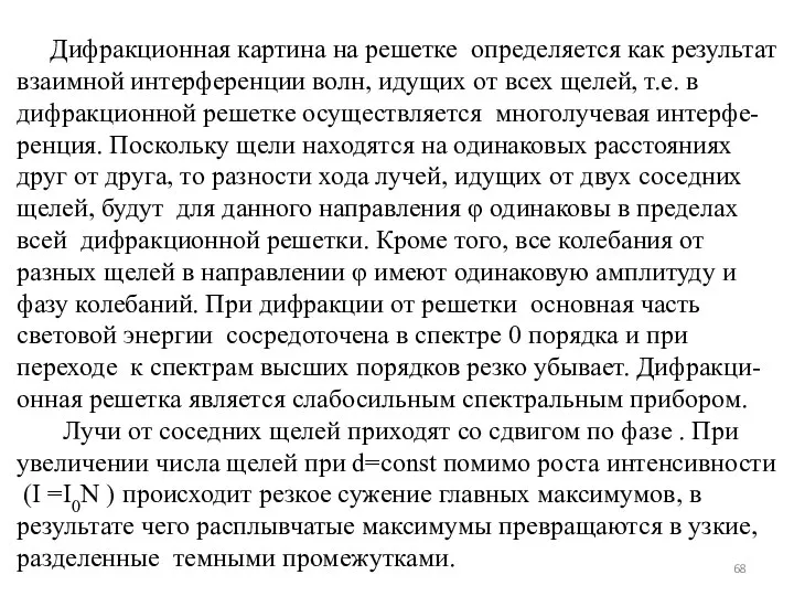 Дифракционная картина на решетке определяется как результат взаимной интерференции волн, идущих