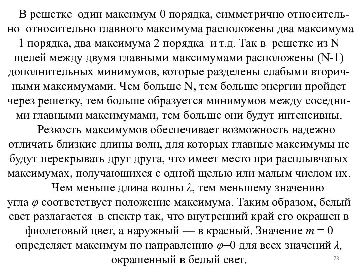 В решетке один максимум 0 порядка, симметрично относитель-но относительно главного максимума