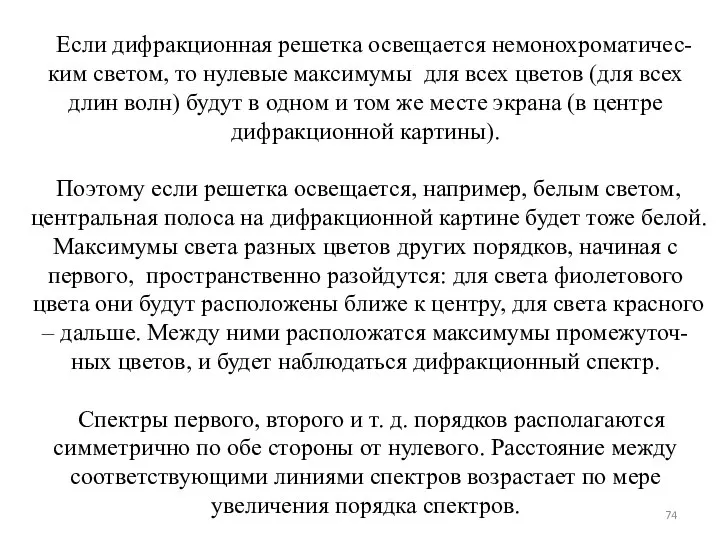 Если дифракционная решетка освещается немонохроматичес-ким светом, то нулевые максимумы для всех