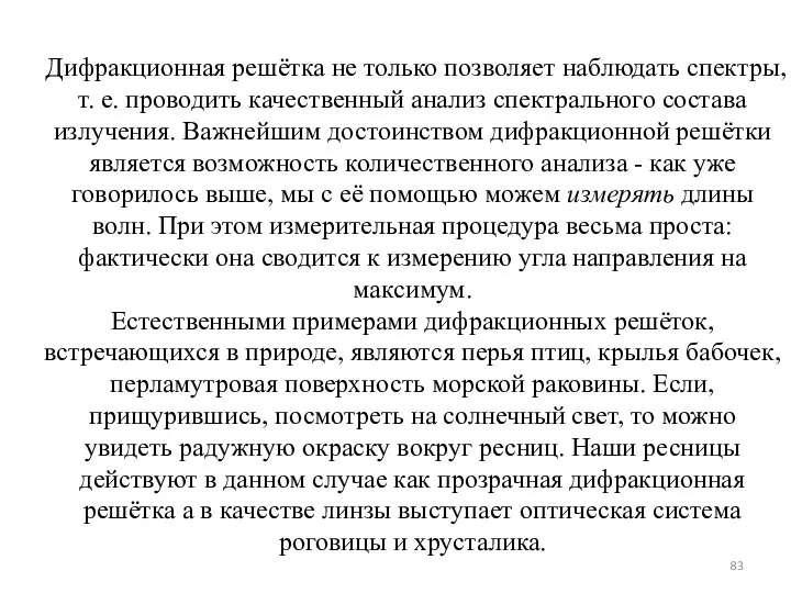 Дифракционная решётка не только позволяет наблюдать спектры, т. е. проводить качественный