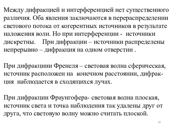 Между дифракцией и интерференцией нет существенного различия. Оба явления заключаются в