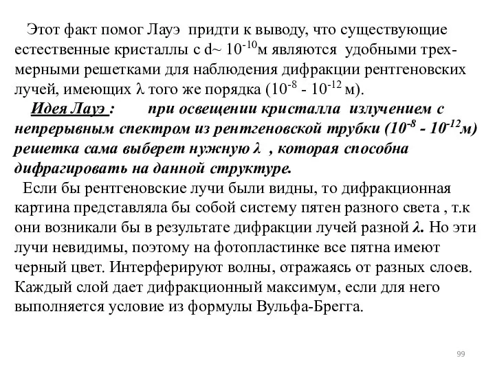 Этот факт помог Лауэ придти к выводу, что существующие естественные кристаллы