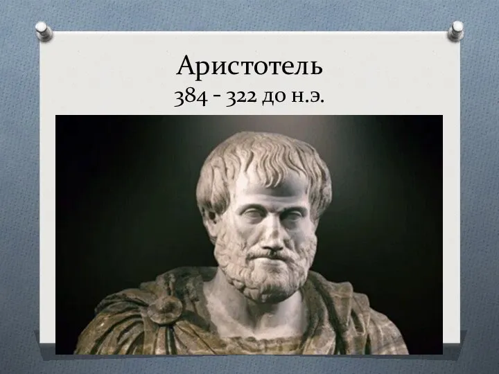 Аристотель 384 – 322 до н.э.