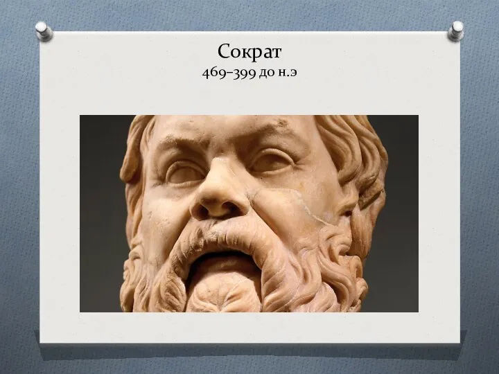 Сократ 469–399 до н.э