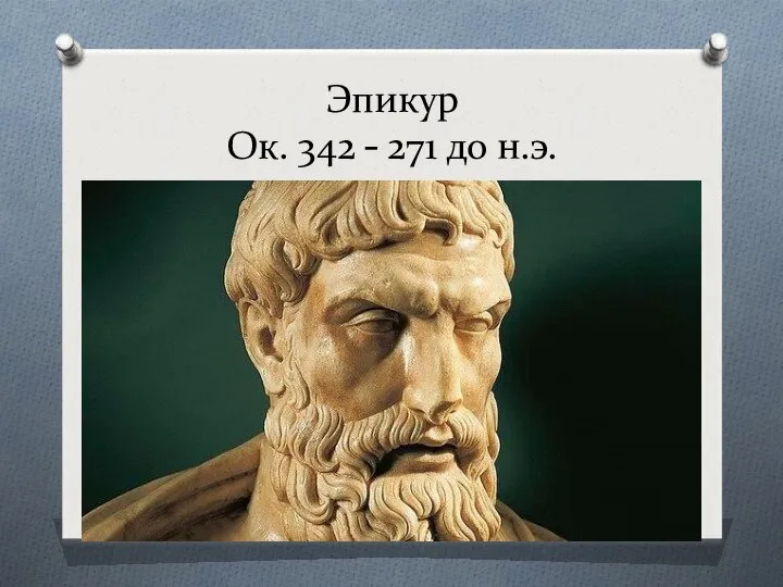 Эпикур Ок. 342 – 271 до н.э.
